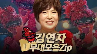 【#복면가왕클린】 130-135대 가왕 🌹'장미여사' 김연자의 #무대모음.zip | 클린버전 | 무자막 | 패널X | #TVPP MBC 200614 방송