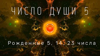 Вы родились 5, 14 и 23 числа? Все про число души 5