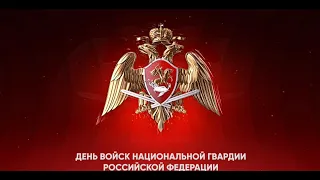 Праздничный концерт ко Дню войск национальной гвардии Российской Федерации. (Часть 2).