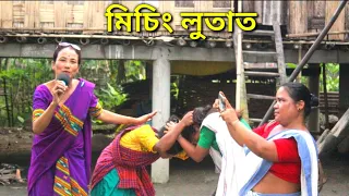 মিচিং লুতাত gampadoi punsang#misingcomedy video 🤣🤣