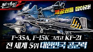 F-35A, F-15K 그리고 KF-21 보라매!! 세계 5위 대한민국 공군력, 압도적 제공권을 장악하라! ☆본게임2 Ep126☆