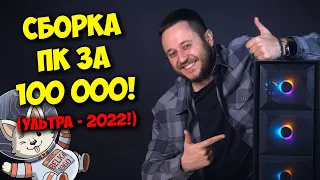 СБОРКА ПК ЗА 100К РУБЛЕЙ! / ОБЗОР И ТЕСТЫ BRIGPC BELKA 1960!