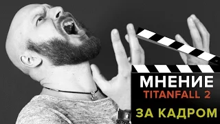 Titanfall 2 - мнение Алексея Макаренкова. За кадром!