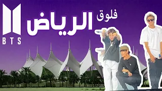 BTS Vlog Concert in Riyadh 2019