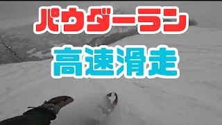 【パウダーラン】japow powder snowの滑走風景