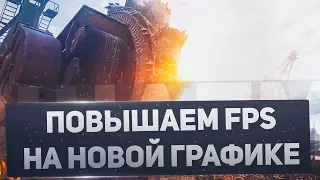 Повысить ФПС ВоТ  на новой графике. Высокий Fps на слабом компе или ноутбуке (Общий тест 1.0).