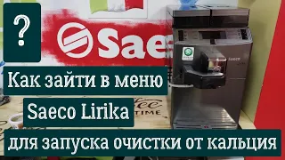 Как зайти в меню кофемашины Saeco Lirika для запуска очистки от кальция?