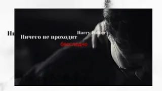 Happy Birthday to me and Happy Birthday to Maks [Круги на воде] Harry Potter(1-ая часть)