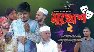 Sylheti Natok। মুখোশ ২। Mukhush। Belal Ahmed Murad। Bangla Natok। New Drama। Gb393