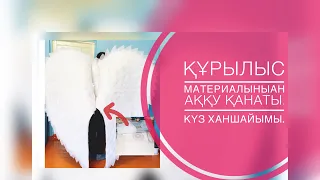 КҮЗ ХАНШАЙЫМЫ|| Жаңа Жыл. Көктем АРУЫ. ҚЫЗ СЫНЫ Байқауына арналған АҚҚУ қанатының жасалу жолы. Оңай.