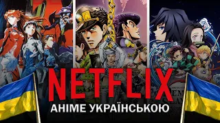 АНІМЕ НА NETFLIX УКРАЇНСЬКОЮ **ЩО ПОДИВИТИСЯ НА NETFLIX?**