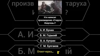 Кто написал произведение "Старуха Изергиль"? #викторина #саморазвитие #вопросы #опрос