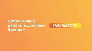 Стань волонтером акции #МЫВМЕСТЕ