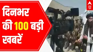 Top 100 news headlines of the day | 31 August 2021