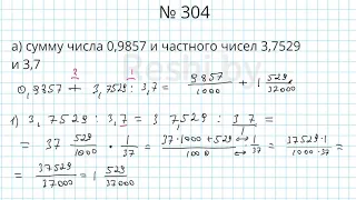 №304 / Глава 1 - Математика 6 класс Герасимов