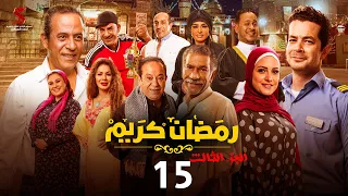 حصرياََ | الحلقة الخامسة عشر من مسلسل رمضان كريم الجزء الثالث