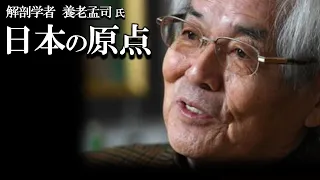 【養老孟司】日本人の原点について養老先生が解説します。