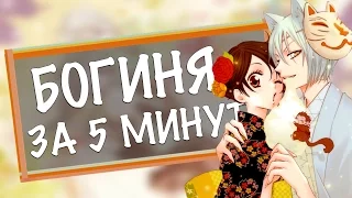 Очень приятно, Бог | Kamisama Hajimemashita / аниме обзор