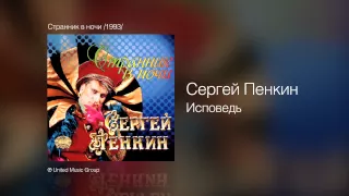 Сергей Пенкин   Исповедь