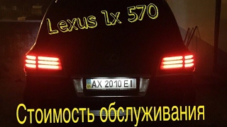 Lexus lx 570 Стоимость обслуживания за 2 года эксплуатации