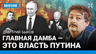 БЫКОВ: Главная дамба России — это власть Путина