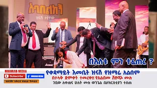 አዲሱ የቀዳማዊ እመቤት ዝናሽ ታያቸው የዝማሬ አልበም በቀጠና ሁለት ቤተክርስቲያን ተመረቀ Firist Lady Zinash Tayachew Album released