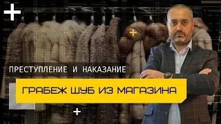 Статья 161 УК - грабеж шуб из магазина | Обсуждение новости адвокатами по уголовным делам