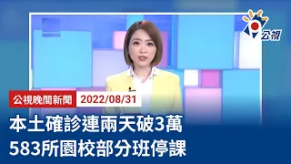 20220831 公視晚間新聞 完整版｜本土確診連兩天破3萬 583所園校部分班停課