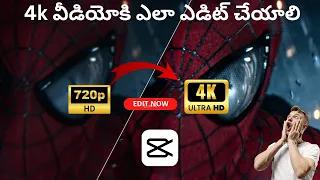 Convert normal Video To 4k | CapCut 4K Quality Tutorial 2023 | In Telugu