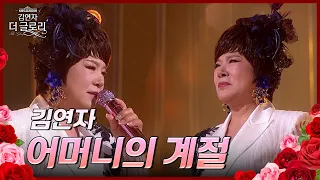 어머니의 계절 - 김연자  [김연자 더 글로리] | KBS 240525 방송