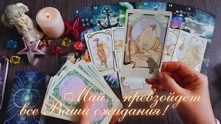 🌄СЧАСТЛИВЫЙ МАЙ❗ КОМФОРТ И ИЗОБИЛИЕ ЖДУТ ВАС💯 В ЛЮБВИ И РАБОТЕ!  ПО СЕКРЕТУ