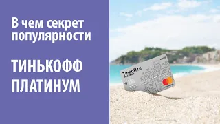 В чем секрет кредитной карты Тинькофф Платинум? Условия, проценты, подводные камни