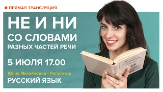 Русский язык | НЕ и НИ со словами разных частей речи