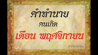 คำทำนาย คนเกิด เดือน พฤศจิกายน | ตำราโบราณท่านว่าไว้