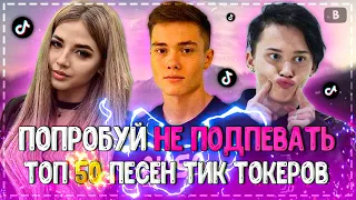 ПОПРОБУЙ НЕ ПОДПЕВАТЬ ЧЕЛЛЕНДЖ! | ХИТЫ 2020 | ТОП 50 САМЫХ ЛУЧШИХ ПЕСЕН ТИК ТОКЕРОВ!❤️