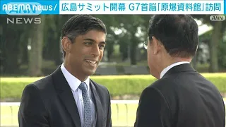 広島サミット開幕　G7首脳「原爆資料館」訪問(2023年5月19日)
