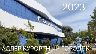 АДЛЕР КУРОРТНЫЙ ГОРОДОК 2023. ЦЕНЫ В ОКЕАНАРИУМ.