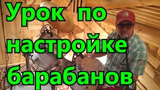 Настройка Барабанов Обучающий Видео Урок Все секреты настройки Ударной Установки Рабочий Бочка Альты