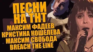 LEOS СМОТРИТ "ПЕСНИ" BREACH THE LINE - МАКСИМ ФАДЕЕВ, КРИСТИНА КОШЕЛЕВА, МАКСИМ СВОБОДА