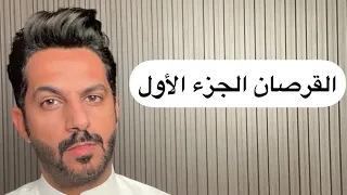 تقرير القرصان الجزء الأول .. خالد البديع