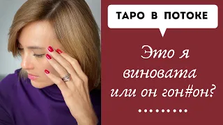 Это я виновата или он гон#он?