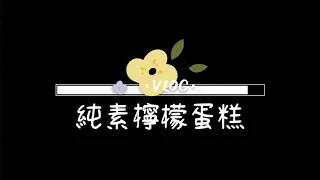 1分鐘學懂 咖啡搭配 『純素檸檬芝士蛋糕』 純素者最佳美食 ｜ Vegan Lemon Cheese Cake 無蛋無奶 極度幼滑 ｜素食主义者的 咖啡搭配 “素食柠檬芝士蛋糕” ｜ 食譜