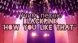 УЧИМ песню BlackPink - "How you like that"