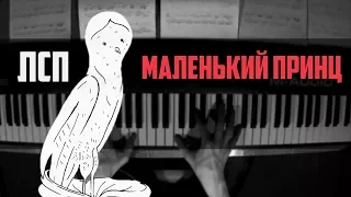 ЛСП - Маленький принц | Piano Cover