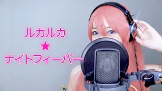 【11年】ルカルカ★ナイトフィーバー ／ Cover by 実谷なな【歌ってみた】