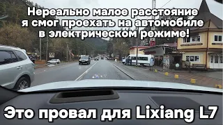 Провал по расходу! Lixiang показал рекордно высокий расход электричества!