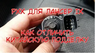 Регулятор холостого хода Mitsubishi lancer 9/ как отличить оригинал от Китая?