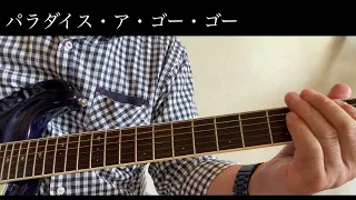 ☆パラダイス・ア・ゴー・ゴー／ザ・ベンチャーズ／Paradise a go-go ／ The ventures／エレキギター／モズライト／小路口