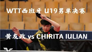 【WTT西班牙】U19男单决赛 黄友政 vs CHIRITA IULIAN（罗马尼亚）