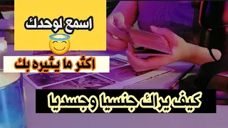 شايفك ازاي جسديا 🔥/اللقاء الحميمي بينكم🤭 /اكثر ما يجذبه فيك 😁طاقة مفتوحة 🔥